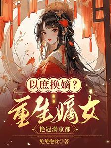 《重生庶女嫡妻》