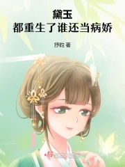 黛玉重生后