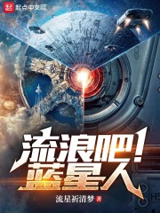 流浪星球主演