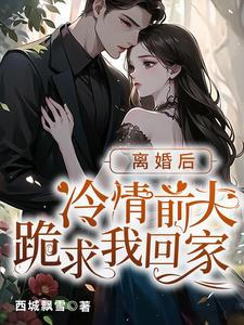 离婚后薄少