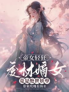 帝女魔尊:废材小姐太妖孽