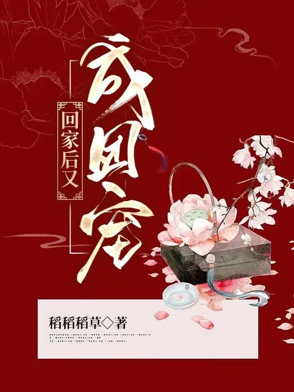 回家后成团宠小说