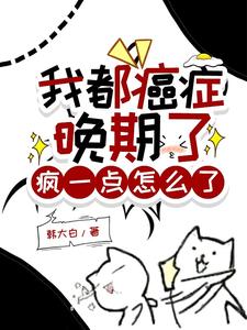 疯一点怎么了漫画