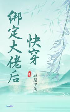 快穿:绑定大佬后