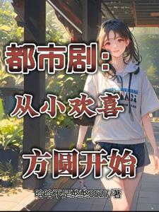 方一凡 从小欢喜开始第八区