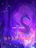 斗罗大陆之龙神武魂