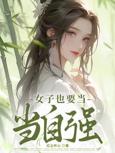 女人当自强什么意思