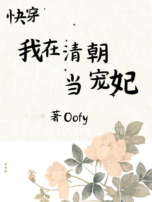 快穿:我在清朝当宠妃作者:Oofy