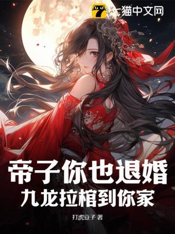 九龙拉棺女帝