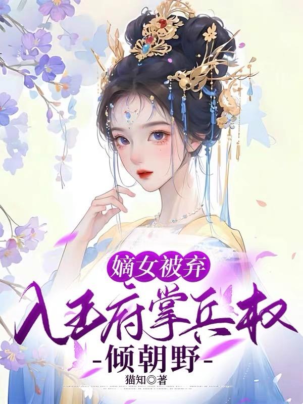 嫡女王妃免费阅读