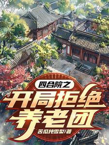 四合院:开局给一大爷养老