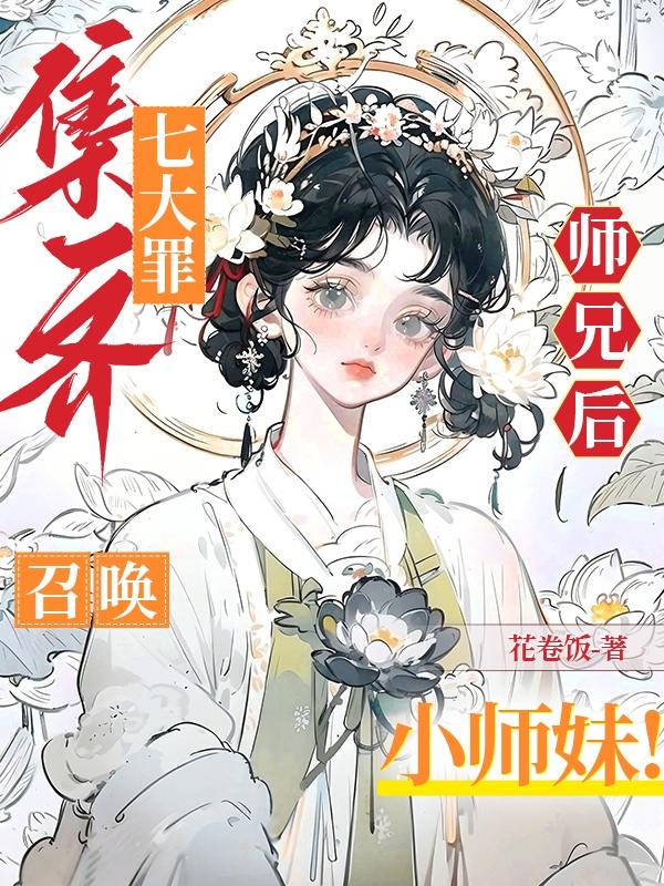 召唤小师妹的小说