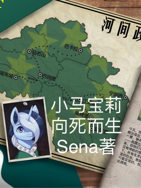 小马宝莉:向死而生 Sena