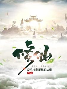 我修仙从凡人开始爱吃祝寿蛋糕的法魔下载