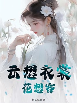 云想衣裳花想容读音