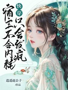 快穿之修真大佬带你逆袭 作者:ez豆