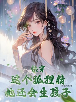 这个狐狸有点萌漫画