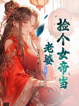 捡到个女帝女主