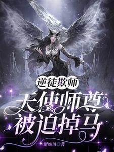 欺师逆徒小说