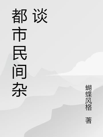 民间杂谈小说