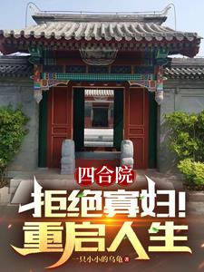 四合院:从拒绝为一枝花出头开