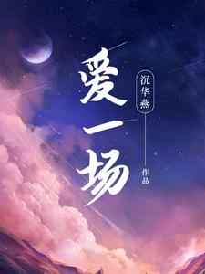 爱一场梦一场什么歌