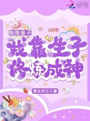 胎胎多子我靠生子修炼成神123