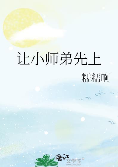 莫要让我的小师弟