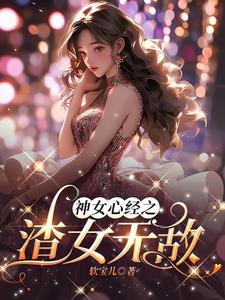 顶级渣女系统gl