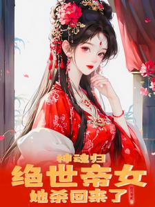 神魂归:绝世帝女她开始虐渣了小说