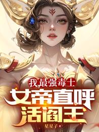 女帝直呼活阎王TXT下载