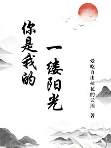 你是我的一缕阳光700字