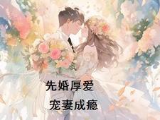 先婚厚爱老公宠妻全文免费阅读