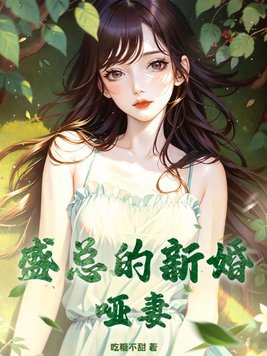 新婚哑妻电视剧最后一集