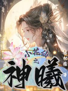 小花仙神祈图鉴