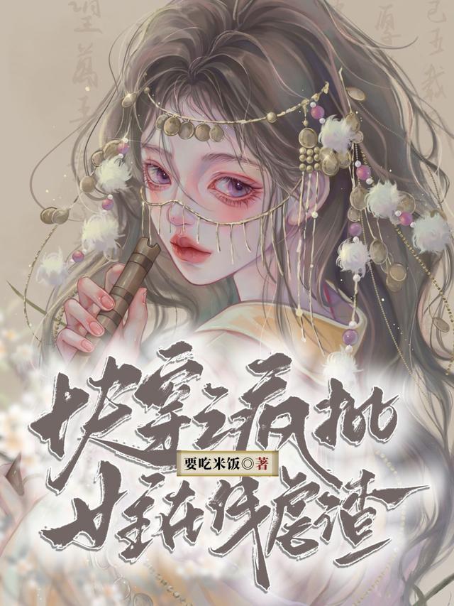 快穿文里的疯批女主