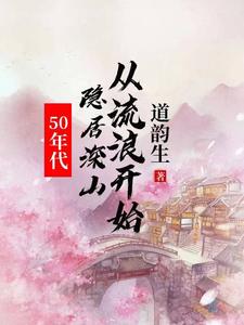 50年代隐居深山从流浪开始小说