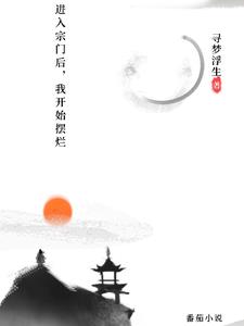 加入宗门修仙小说