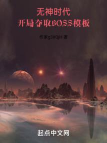 开局夺取BOSS模板作者:大废橘