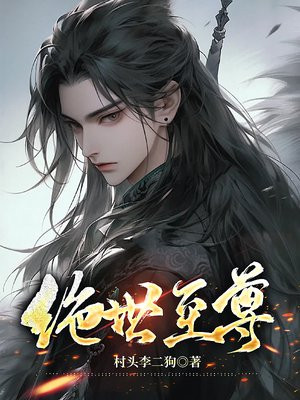 绝世尊主