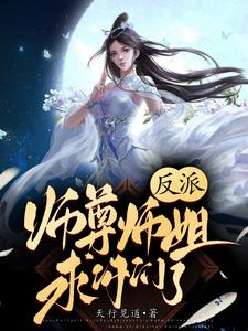 《反派师尊要洗白》