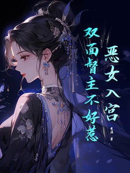 恶女狂妃