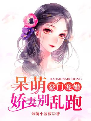 豪门宠婚：呆萌娇妻别乱跑