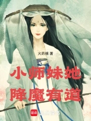 小师妹她降魔有道小说