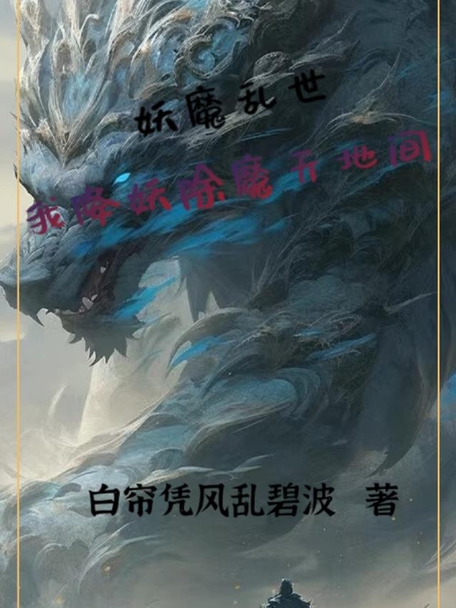 我降妖除魔天地间的小说