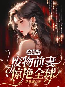 离婚后，废物前妻惊艳全球