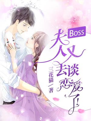 Boss，夫人又去谈恋爱了