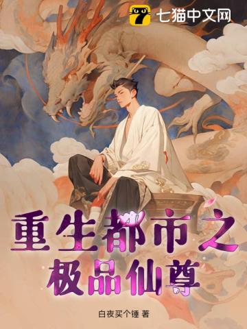 重生都市之绝品仙尊 小说