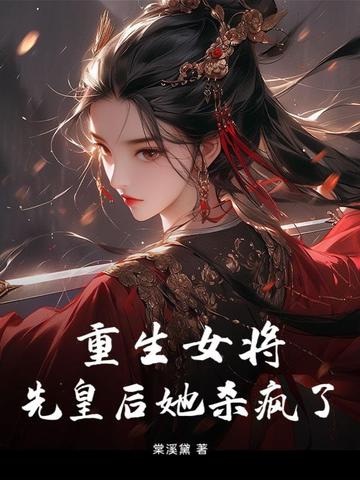 重生后女将星全文阅读