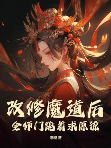 改命(魔道祖师阅读体)